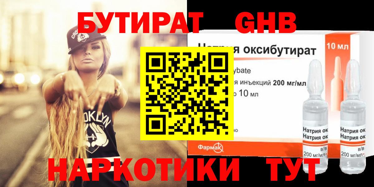 БУТИРАТ  БУТИРАТ жидкий экстази  Вход с VPN  Славянск-на-Кубани 