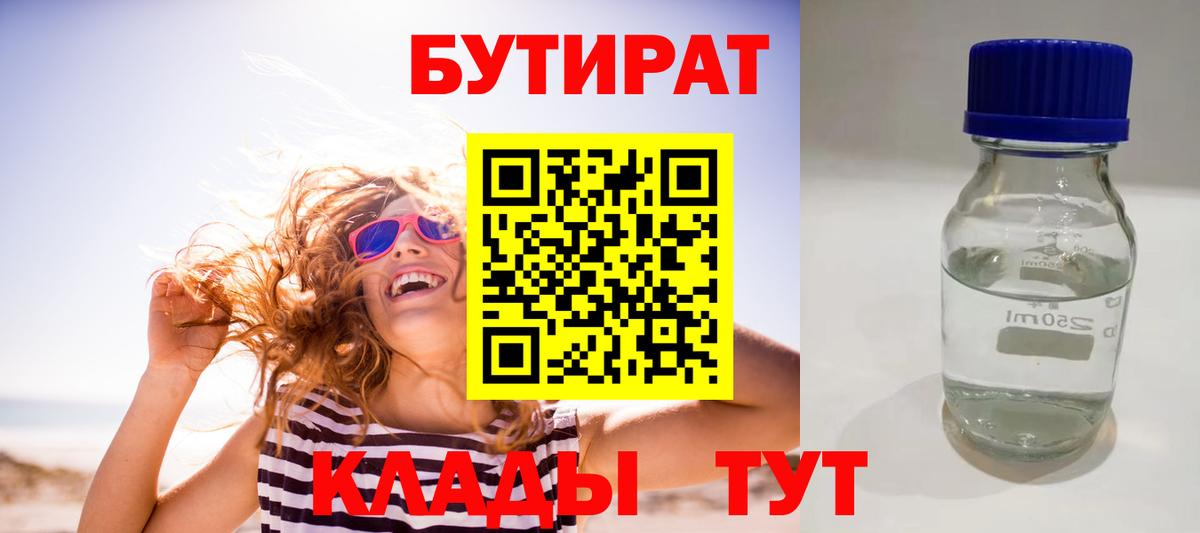 БУТИРАТ BDO Славянск-на-Кубани